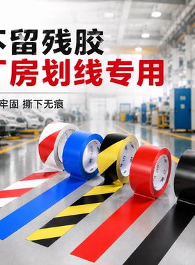 3M471车间定位地板警示胶带高粘黑黄斑马线地标划线单面无痕5S标识胶带PVC耐磨地面保护膜专用安全通道