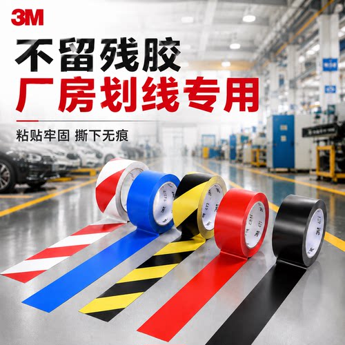 3M471车间定位地板警示胶带高粘