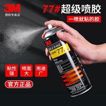 3M77喷胶3m喷胶77多用喷胶多功能喷胶强力胶水纸张海绵泡沫汽车内饰顶棚自喷胶高粘度喷雾型大面积粘胶低雾型