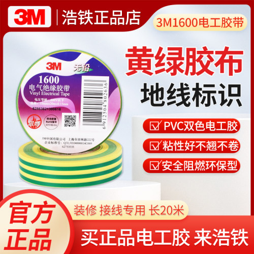 只卖正品3M1600黄绿地线电工胶布