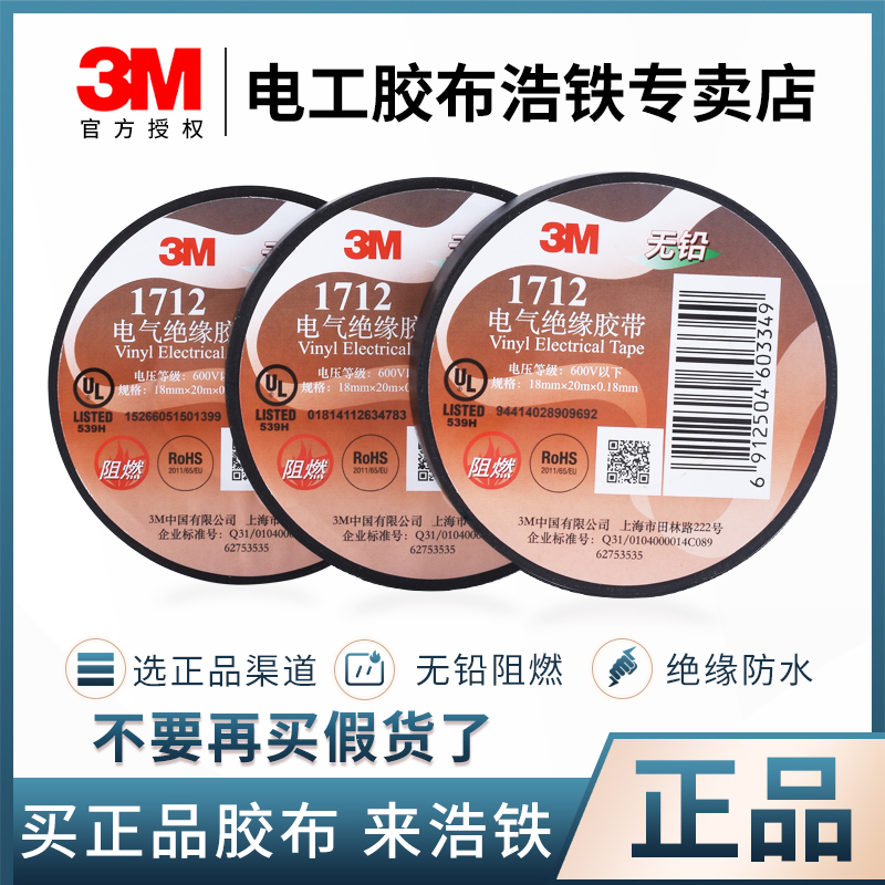 只卖正品3M1712电工胶带绝缘胶布