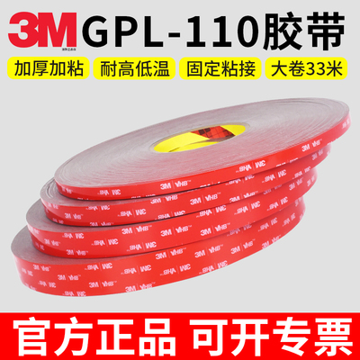 3M强力双面胶GPL-110汽车专用胶