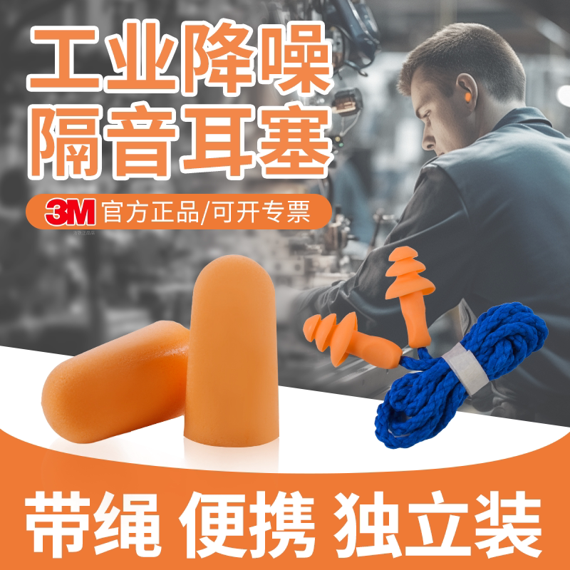 3m耳塞防噪声工厂车间带绳便携式图片