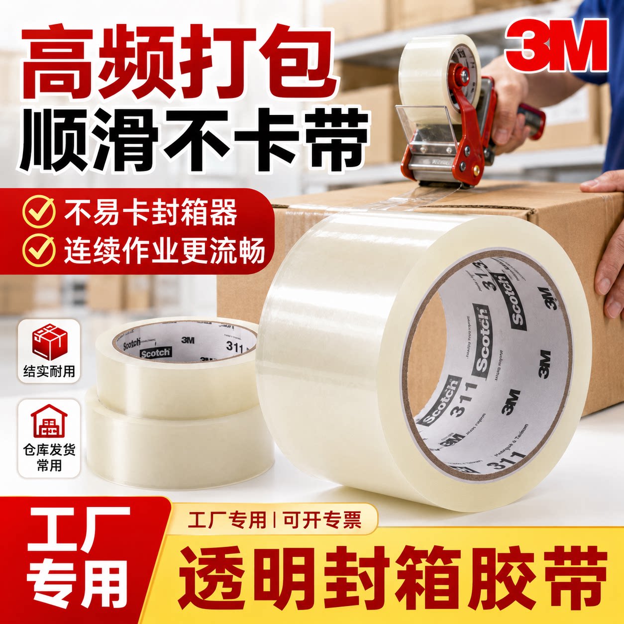 3M透明胶带3m透明封箱胶带3m303/313/3305#大卷工厂快递打包专用胶纸高粘度bopp整箱批发厂家直销48-72mm加宽