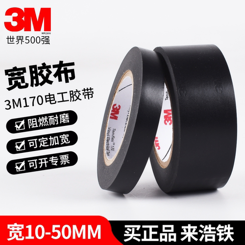 正品3M170电工胶带1-2-5cm加宽胶