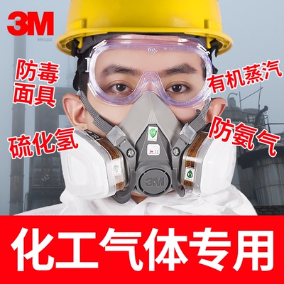 防毒面具化工气体3M防护面罩专用