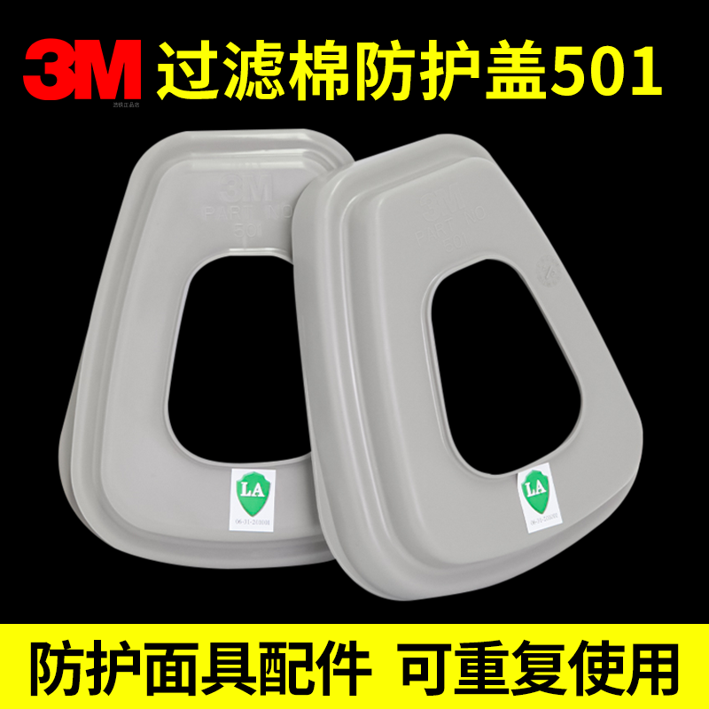 正品3M501滤棉盖防尘毒口罩配件
