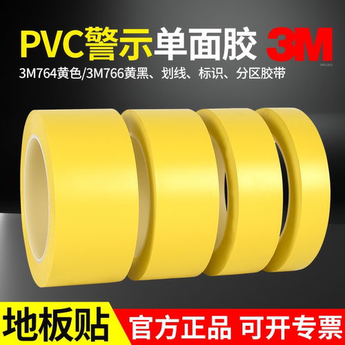 3M764PVC单面胶带高粘度不留痕