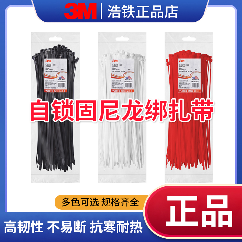 3M自锁式尼龙绑扎带黑白色捆绑带
