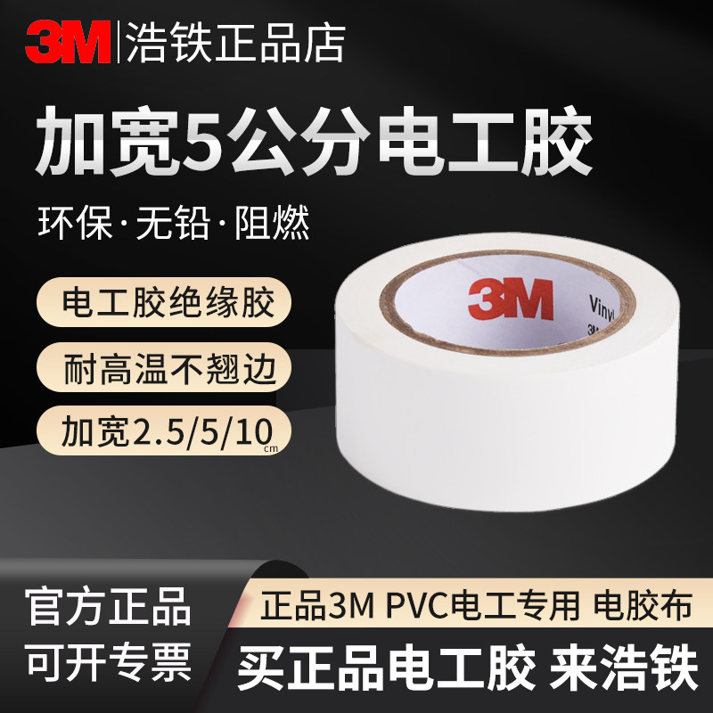 正品3M电工胶布加宽5公分电工绝缘防水胶布加宽红色白色黄色绿色蓝色黑色PVC电气阻燃单面胶带线束管道标记贴