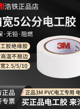 正品3M电工胶布加宽5公分电工绝缘防水胶布加宽红色白色黄色绿色蓝色黑色PVC电气阻燃单面胶带线束管道标记贴
