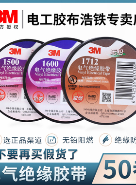 3M电工胶布PVC电气绝缘胶带阻燃3m1500黑色3M1600耐高温线束胶带