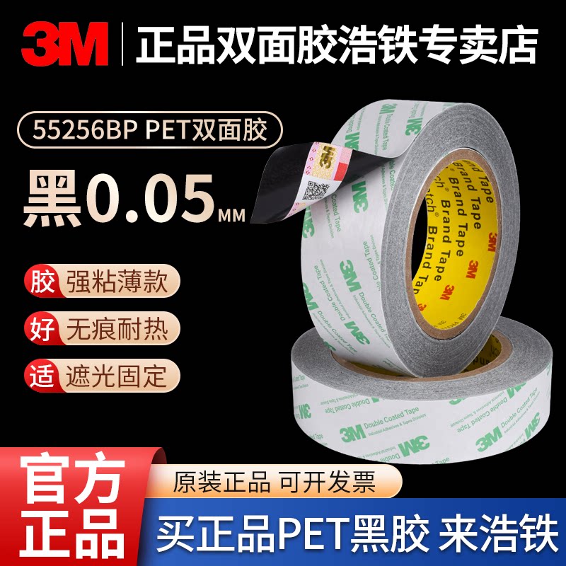 3M55256BP双面胶带厚度0.05mm黑色PET高粘无痕不残胶耐高温线路板固定遮光背胶不易撕断撕不烂双面胶屏幕底胶