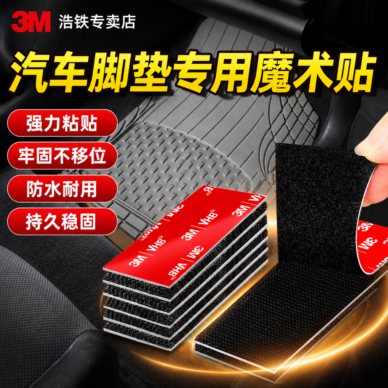3m粘贴片汽车专用双面胶耐高温耐低温子母粘扣车垫强力魔术贴防水