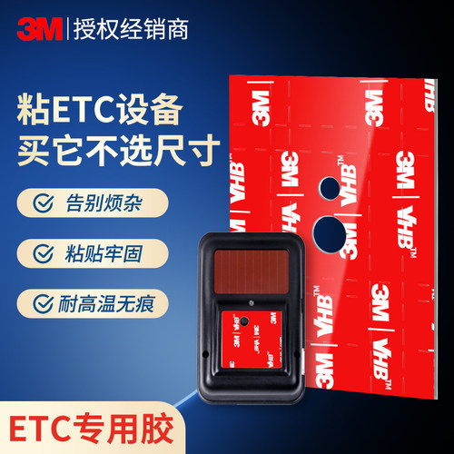 ETC通用胶不用选尺寸3M双面胶