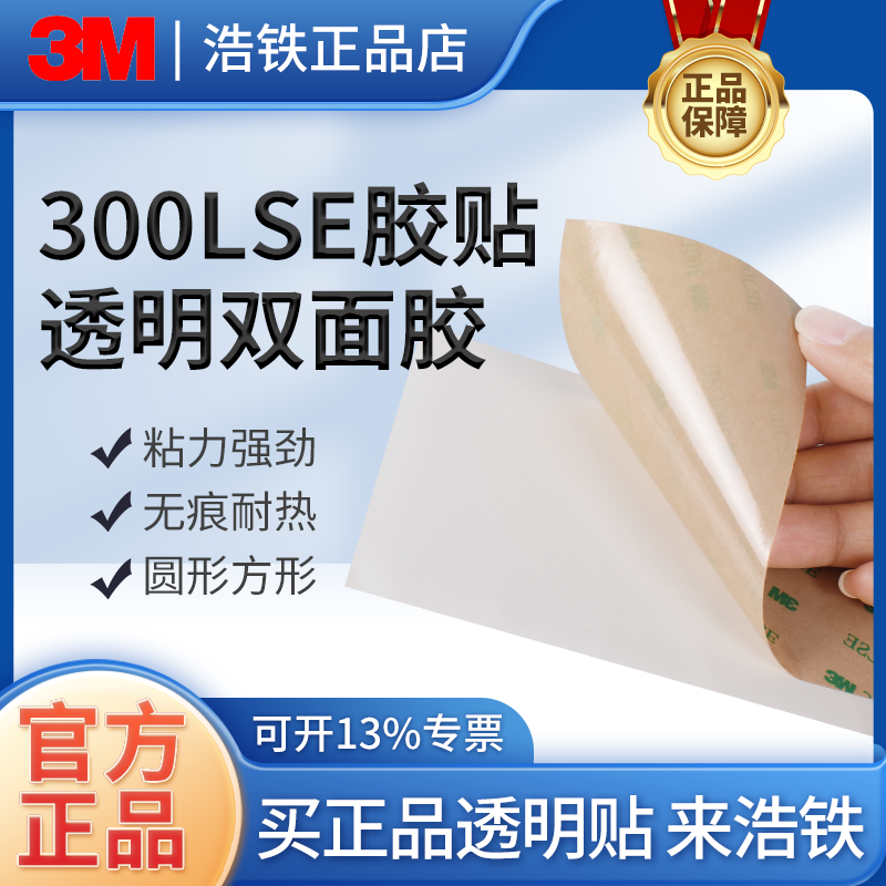 强粘3M薄款3M双面胶强力耐高温3M300lse双面胶磁铁塑料圆形透明背胶贴无痕PET胶带粘接塑料玻璃金属面板视窗