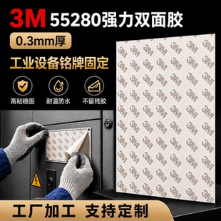 加工定制3m55280强力双面胶防水耐温高粘稳固不留残胶0.3毫米厚乳白色胶体薄款工业设备铭牌固定专用大张胶贴