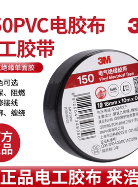 3M150电工胶带pvc电气绝缘胶布耐高温阻燃黑色10/20米大卷宽18mm