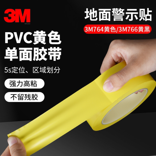 正品3M764黄色警示胶带PVC单面胶
