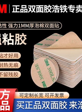 厚1MM白色强粘3M双面胶强力车用摆件香水耐高温ETC记录仪固定胶贴