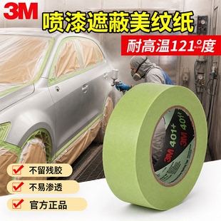 正品3m 401+高性能绿色遮蔽胶带纸胶带强力耐高温汽车掩蔽喷漆油漆渗透无痕纸胶带121度单面贴美纹胶纸可定制