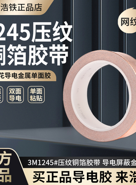 正品3M1245导电铜箔单面导电压花胶贴适用于电子设备屏蔽模切加工定制导电金属EMI/RFI电磁压纹屏蔽单面胶带