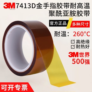 正品3M7413D高温胶带金手指聚酰亚胺胶带工业耐热电子厂热转印3D打印手机维修固定屏茶色绝缘胶带耐高温胶纸