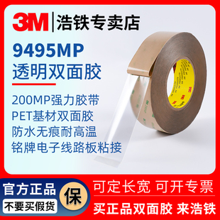 3M9495MP双面胶3m200MP双面胶带薄款 5CM 0.12mm厚PET强力无痕高粘透明打磨片专用1 55M手机屏幕维修 正品