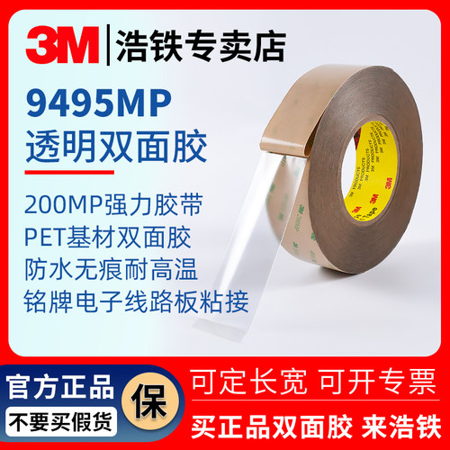 正品200MP双面胶3M9495MP胶带
