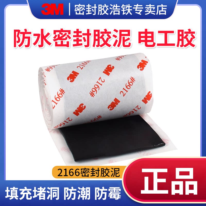 3m防水密封胶泥黑色家用填充防水防霉空调孔家装汽车堵洞电缆管道天