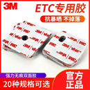 3M双面胶强力固定无痕耐高温建行农行工商ETC胶贴车用OBU专用背胶