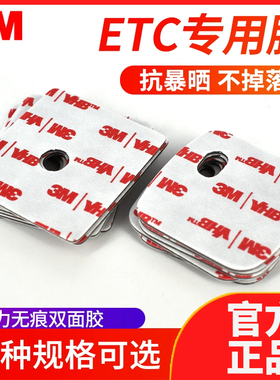 3M双面胶强力固定无痕耐高温建行农行工商ETC胶贴车用OBU专用背胶