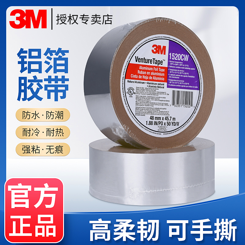 3M铝箔胶带低温粘贴自粘柔韧性好