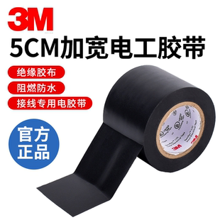 3m170电工胶带绝缘胶布黑色25 正品 50mm加宽电气阻燃防水PVC无铅