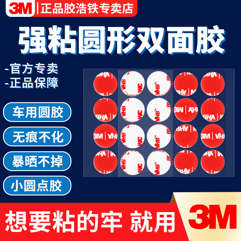 3MVHB圆形双面胶车用高粘圆点胶