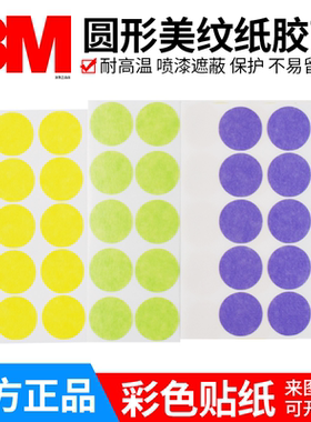 彩色美纹纸胶带贴正品3M胶带圆形撕起不残胶可书写分色喷涂遮盖美纹纸便利贴黄色绿色紫色耐高温遮蔽保护贴纸
