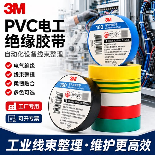 正品3MPVC电气绝缘胶带