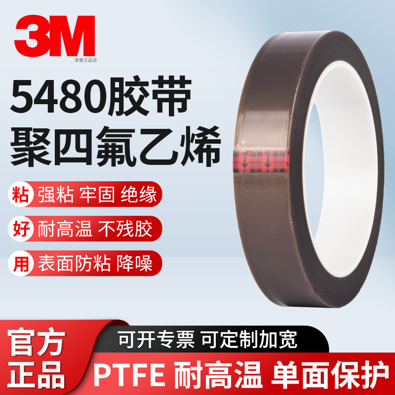 正品3M5480特氟龙薄膜胶带耐高温PTFE聚四氟乙烯耐磨降噪不留残胶0.09mm线束捆扎绝缘保护固定表面防粘单面胶