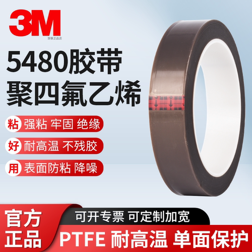正品3M5480特氟龙薄膜胶带耐高温