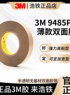 正品3M9485PC双面胶带强力无痕无基材半透明耐高温柔性线路板薄膜开关纯胶膜可定制长宽模切冲型厚度0.127mm