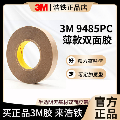 正品3M9485PC双面胶无痕半透明