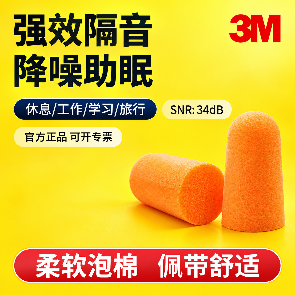 3M1100泡棉耳塞防噪睡眠工作学习防吵防打鼾专用降噪隔音柔软舒适