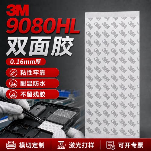 定制模切3m9080HL强力高粘度薄款