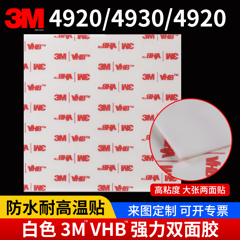 大张白色正品3M VHB 4920泡棉胶带3M4930强力双面胶3M 4950高粘度防水两面胶车用金属玻璃0.4/0.6/1.1mm加厚,办公设备/耗材/相关服务,工业胶带,淘宝优惠券,粉丝福利购,淘宝优惠卷