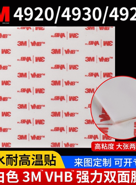 大张白色正品3M VHB 4920泡棉胶带3M4930强力双面胶3M 4950高粘度防水两面胶车用金属玻璃0.4/0.6/1.1mm加厚