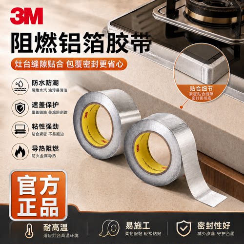 3m铝箔胶带灶台缝隙贴合补漏阻燃