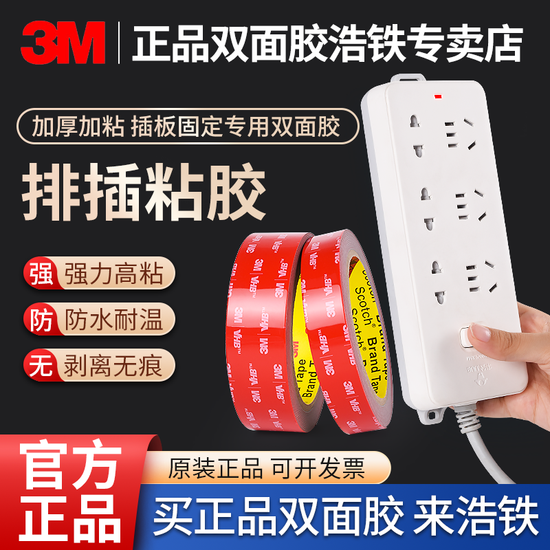 插座墙上固定免打孔胶贴3m双面胶双面贴强力透明无痕不留残胶插板排插拖线板墙面固定神器耐高温耐热防水胶带