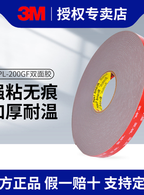 3M GPL-200GF强力双面胶高粘度车用耐高温加厚2MM防水无痕固定贴