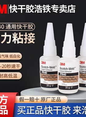 3M CA40H/MC1500/PR40/PR100/PR1500胶水强力快干胶ABS汽木头水晶金属橡胶软硬塑料PVC尼龙手工工艺品粘合剂
