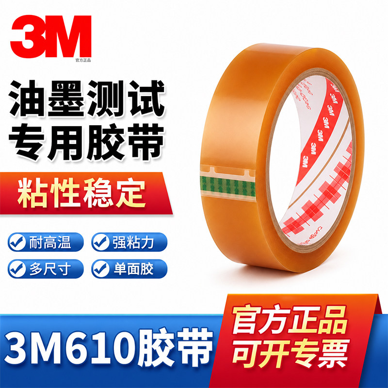正品3M610百格测试胶带油漆油墨附着力检测彩印线路板高粘度无痕耐高温不撕裂附着力油墨测试3m681透明单面胶